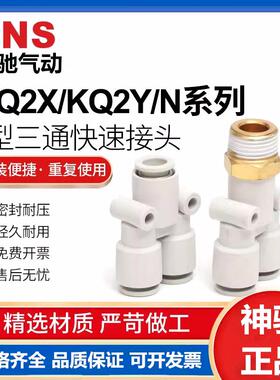SNS神驰气动Y型三通插气管接头KQ2X/KQ2N4-6-8-10-12-01/02/03/M5