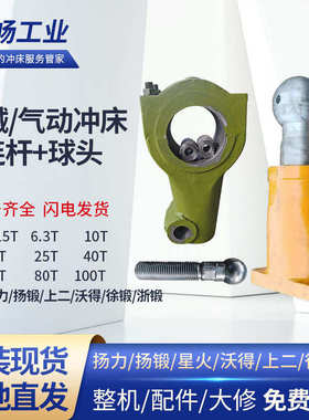 冲床连杆球头扬力沃得上二扬/徐/浙锻6.3T10T16T25T40T63T80T100T