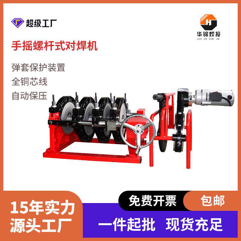 华锦HJ系列160-250螺杆式热熔对焊机pe管熔接机塑管热熔机热熔器