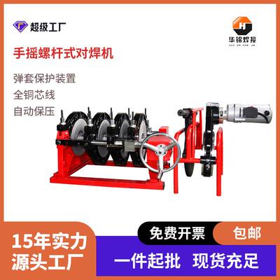 华锦HJ系列160-250螺杆式热熔对焊机pe管熔接机塑管热熔机热熔器