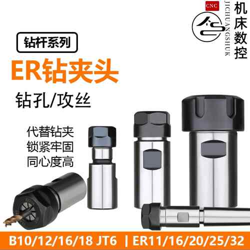 ER钻夹头B16/B18/JT6-ER11/ER16/ER20/ER25/ER32台式钻床代替钻夹