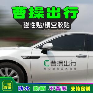 曹操出行专车镂空磁性反光个性车身贴纸广告纸定制防水防晒厂家直