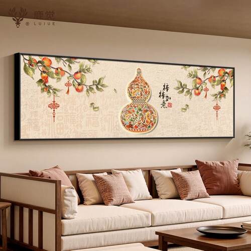 柿柿如意装饰画客厅沙发背景墙挂画新中式葫芦壁画横版主卧床头画