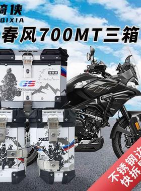 星骑侠春风mt700三箱公路领航员700MT铝合金边箱后备箱机车尾箱