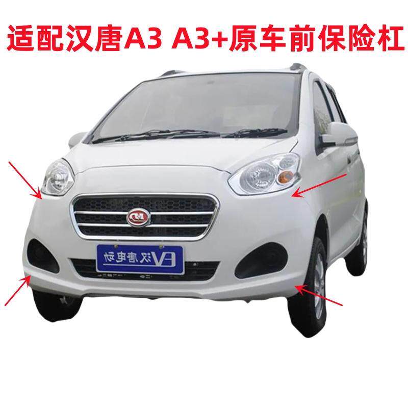适配汉唐A3 A3+前保险杆前保杆前杠前脸汉唐电动四轮车轿车配件护