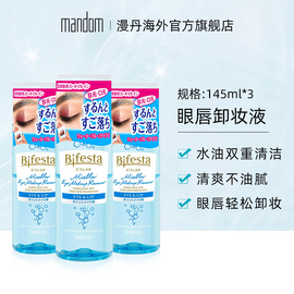 mandom/漫丹缤若诗眼唇卸妆3合1深层清洁卸妆油145ml*3瓶 非曼丹