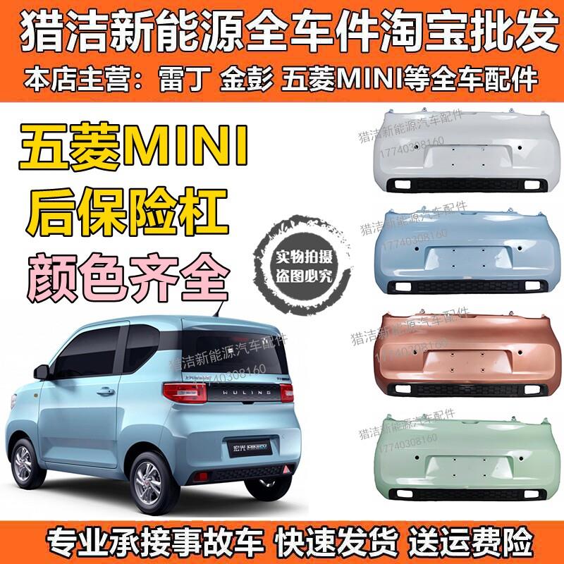 五菱宏光迷你后保险杠五菱MINI电动汽车后保险杠后护杠后杠后脸