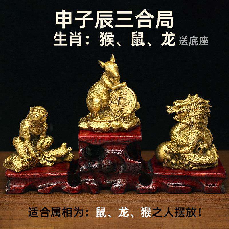 纯铜申子辰三合局12生肖黄铜猴鼠龙贵人风水摆饰家居办公室工艺礼