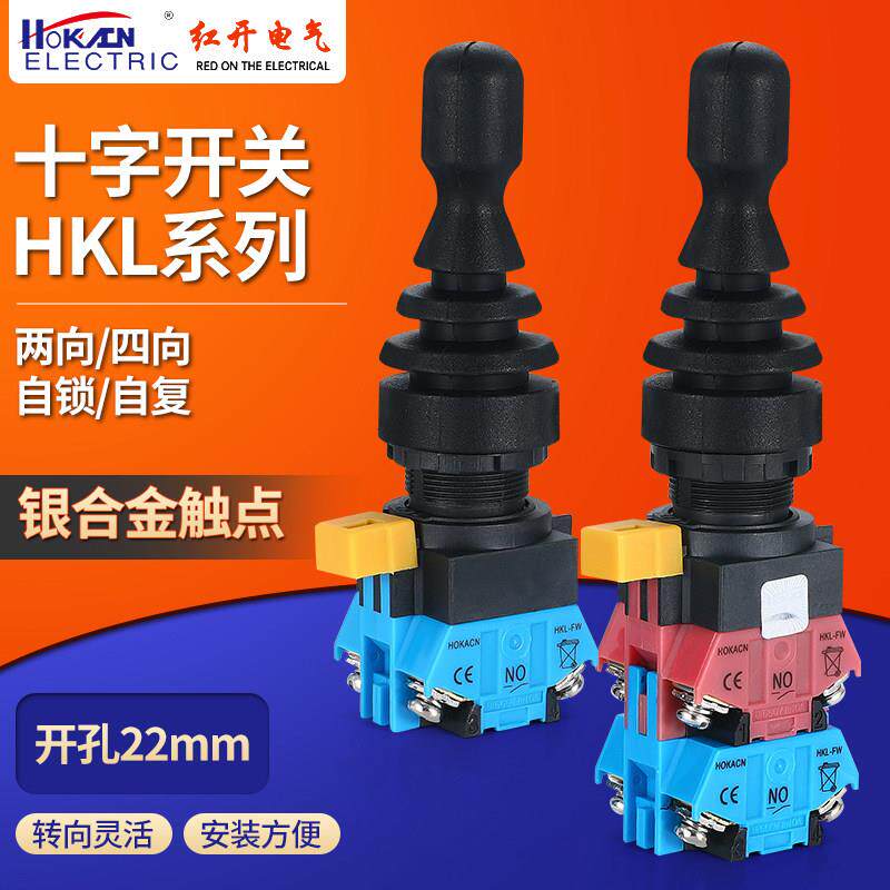红开厂家销售十字主令开关HKL-FW22 24 四向双向自锁位摇杆操纵杆