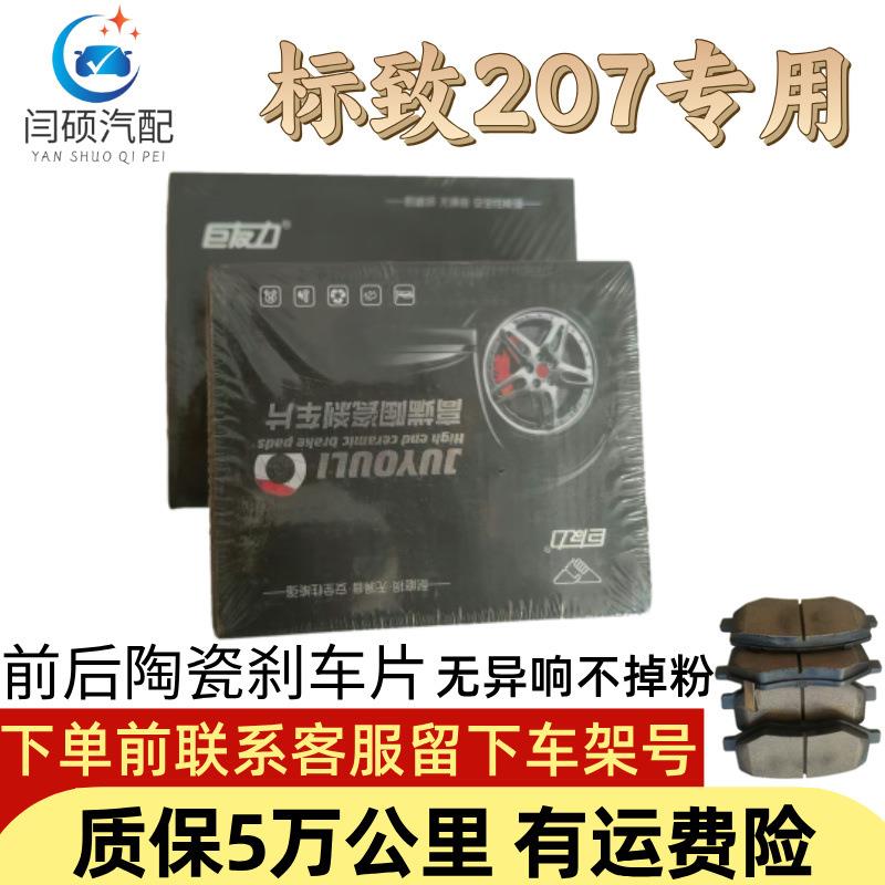 适用于标致207刹车片1.4L1.6L专用前后轮陶瓷刹车皮蹄汽车刹车片