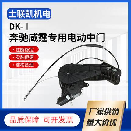 奔驰威霆专用电动中门电机威霆专用电动侧滑门汽车电动中门配件
