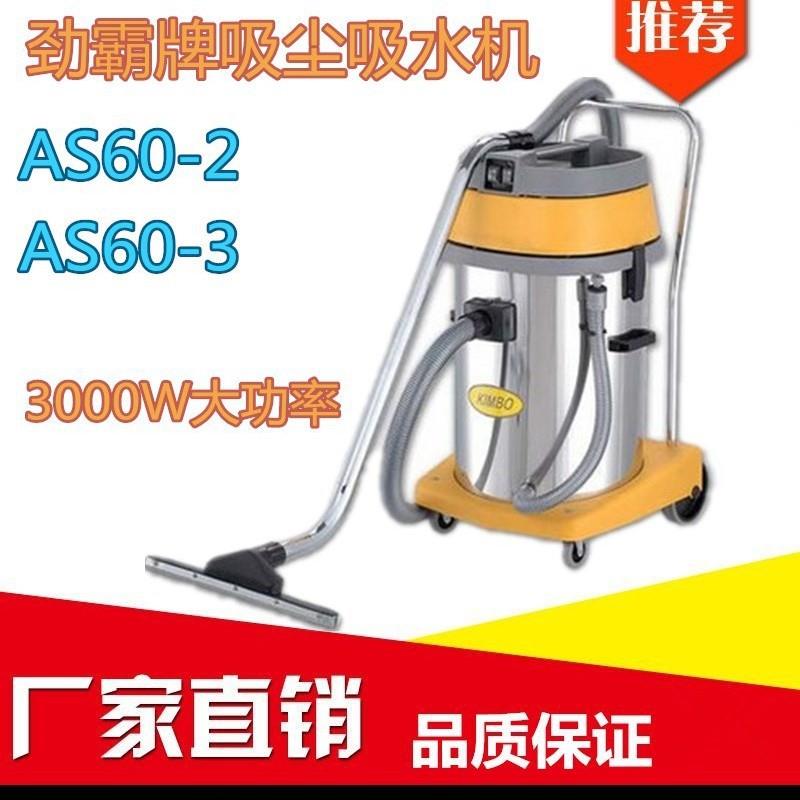 超洁亮AS60-2KIMBO劲霸60升吸尘吸水机不锈钢桶吸尘器厂家