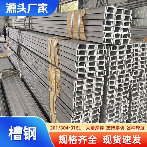 201不锈钢槽钢304U型槽钢316l不锈钢型材建筑工程可零切焊接