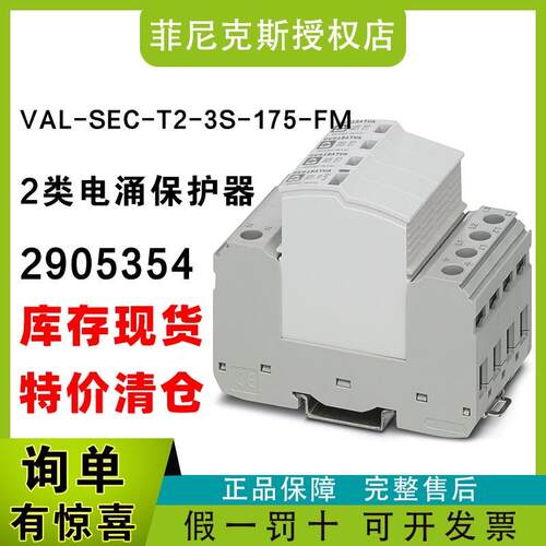 现货菲尼克斯2905354-VAL-SEC-T2-3S-175-FM-2类电涌保护器