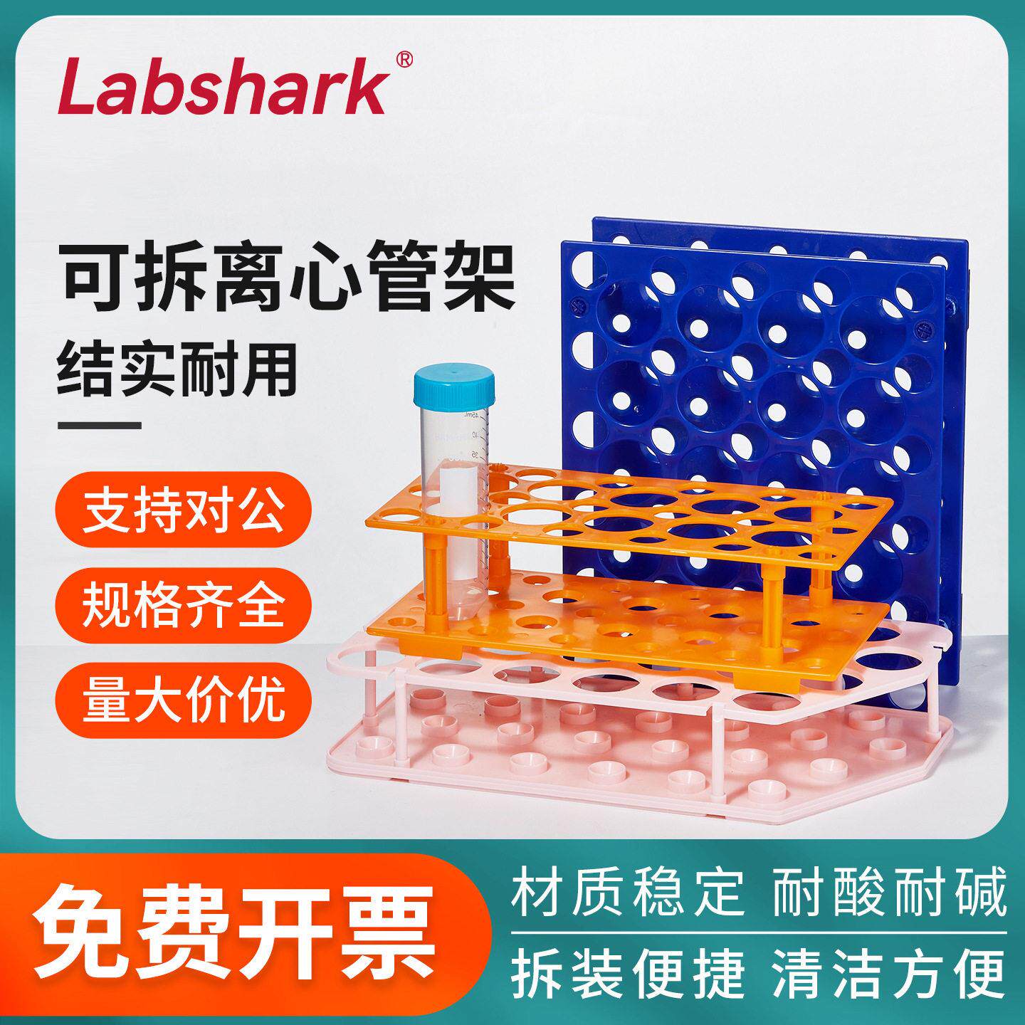 Labshark塑料可拆两用离心管架17mm/30mm多功能试管架大号pp