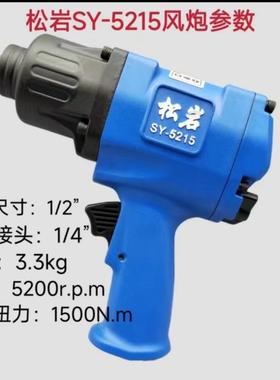 松岩气动扳手SY-5215气动风炮大扭力风炮工业级气动扳手汽修扳手