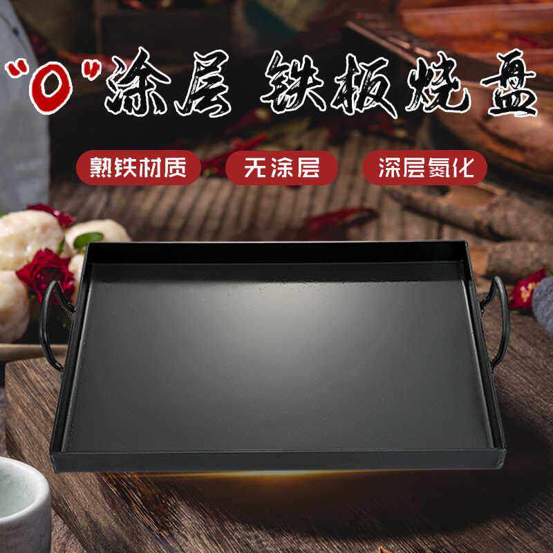 加厚商用长方形铁板烧盘家用瓦斯炉烧烤盘烤冷面 面煎葱抓饼烤鱼