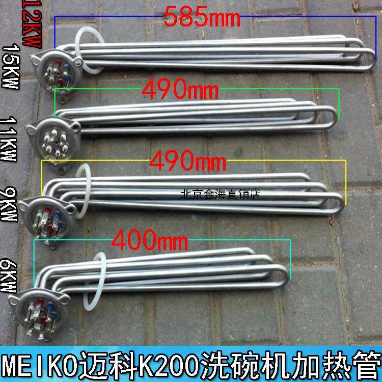 316L迈科K200C洗碗机配件加热管发热管电热管6KW8KW11KW12KW15KW