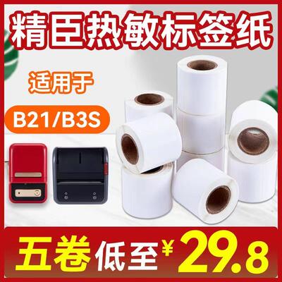 精臣B11/B21/B3S四防热敏合成纸雅柯莱德佟P2标签防水不干胶贴纸