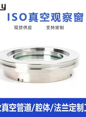厂家直销ISO100160真空观察窗腔体舱壁透视镜304不锈钢管道视窗
