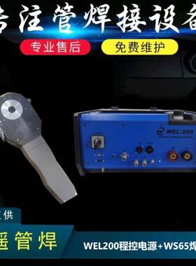 WEL200程控焊接电源+WS65管管焊接机头密封式焊接厂商