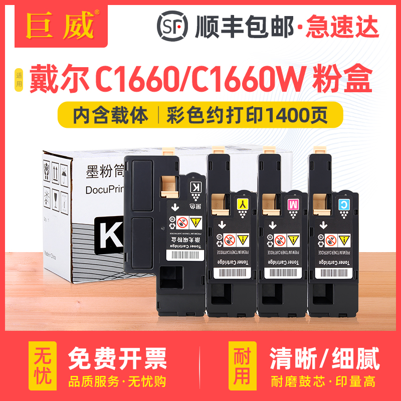 巨威 适用戴尔1660粉盒Dell C1660 C1660w彩色激光打印机墨盒复印
