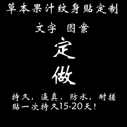 草本果汁纹身贴定制文字图案字母防水持久耐搓逼真半永久纹身定做