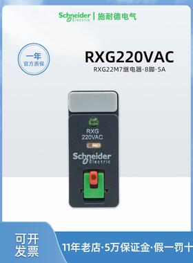 正品施耐德RXG22M7中间继电器 8脚RXG220VAC继电器5A二开二闭
