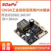 带小高速球机 新款 隔离型 POE模组功率25.5W 足2A PM3812AT