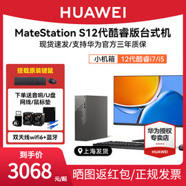 huawei华为matestations12代酷睿版台式机电脑i5台式主机i7办公学习直播美工设计商务游戏整机迷你小机箱主机