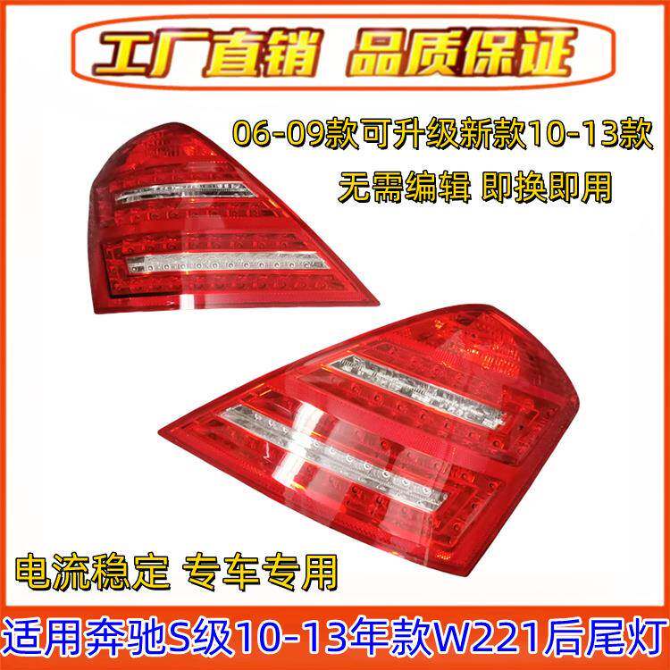 适用奔驰S级W221后尾灯S300后车灯S350刹车灯S400LED尾灯S500S600