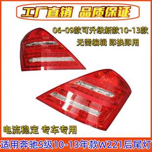 适用奔驰S级W221后尾灯S300后车灯S350刹车灯S400LED尾灯S500S600