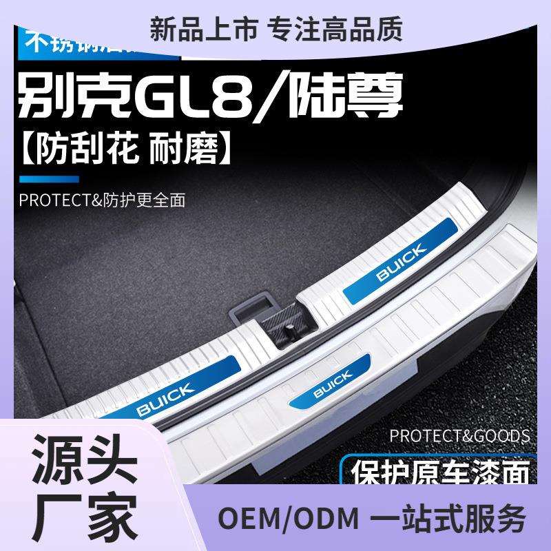 适用25款别克GL8保险杠贴ES陆尊/陆上公务舱配件门槛条后备箱护板