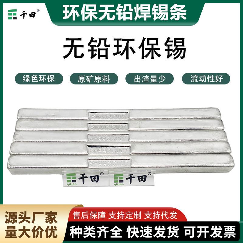 千田牌无铅焊锡条 环保锡条 100ppm锡条抗氧化锡条供应