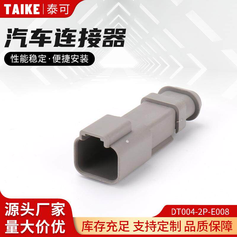 DT004-2P-E008汽车连接器德驰型灰色平盖线束接插件汽车塑胶壳