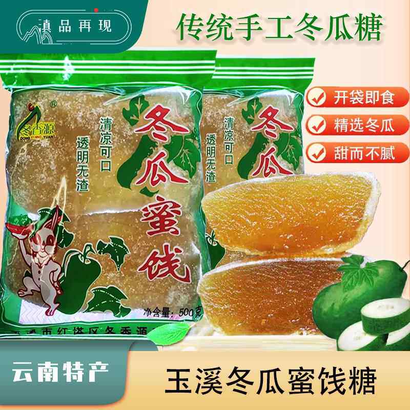 冬瓜蜜饯糖玉溪冬香源冬瓜糖冰糖云南特产大块老式传统手工冬瓜糖