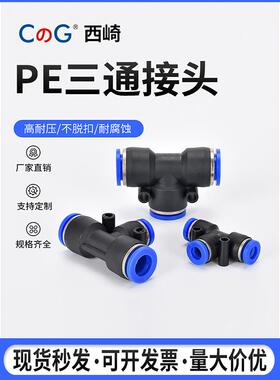 蓝色塑料T型三通快速快插气管接头 防脱PE4/6/8/10/12/16气动接头
