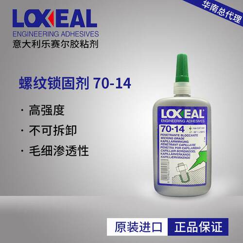 loxeal70-14替代271车用厌氧胶271高强度厌氧胶水