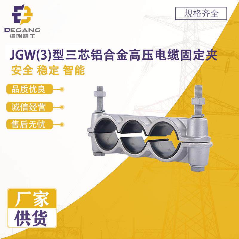 厂家直供JGW(3)型三芯铝合金高压电缆固定夹支持量大价优