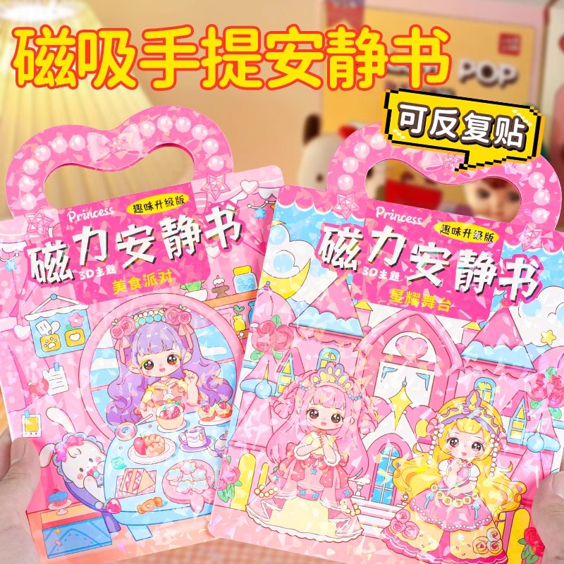 手提磁力安静书新款女孩免裁剪粘贴磁吸公主换装贴纸diy手工玩具