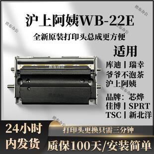 全新沪上阿姨WB 热敏喷头 22E芯烨350BM370B佳博3120TL3150原装