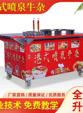 港式喷泉牛杂锅摆摊关东煮串串麻辣烫煤气夜市羊杂汤喷泉牛杂车
