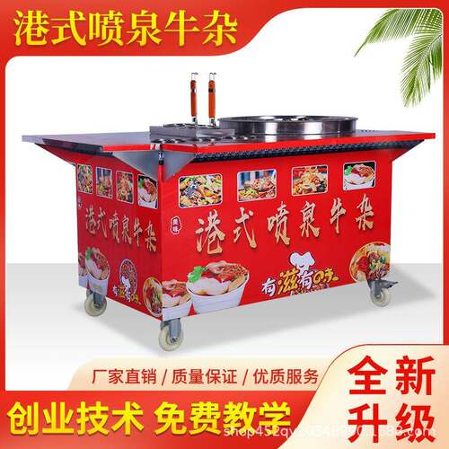 港式喷泉牛杂锅摆摊关东煮串串麻辣烫煤气夜市羊杂汤喷泉牛杂车