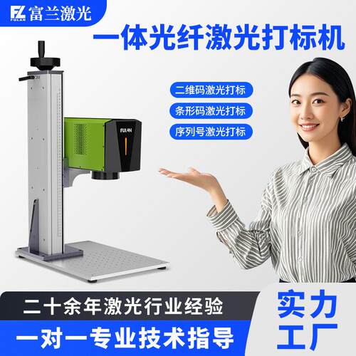 富兰激光打标机光纤激光喷码机二维码条形码序列号打码机镭雕机