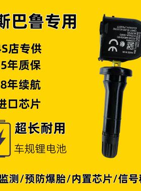 适配速霸陆原车匹配内置胎压感测器森林人XV傲虎LEGACYBRZ旭豹翼