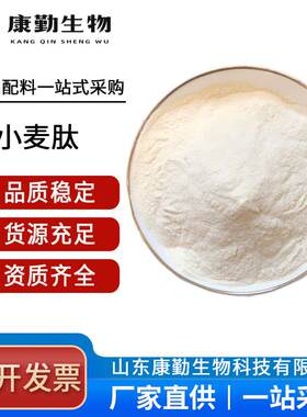 小麦肽供货小麦低聚肽小麦肽现货供应