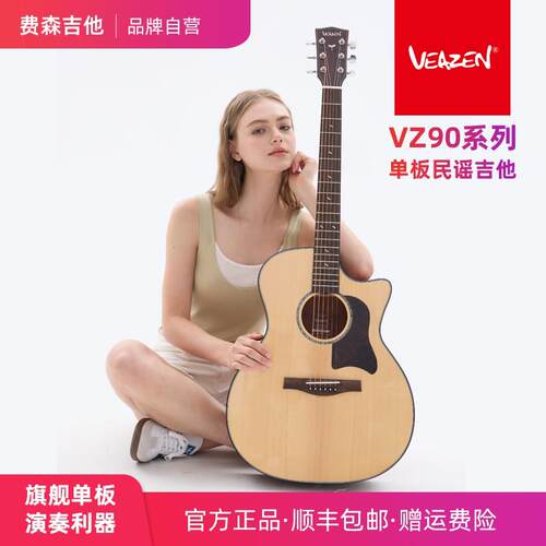 VEAZEN费森VZ90系列初学者单板民谣吉他学生男女电箱面单原木