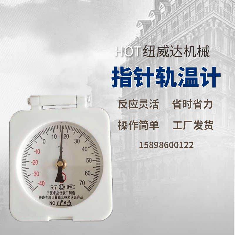 RT型轨温计 铁路指针式温度测量器 纽威达牌钢轨温度表