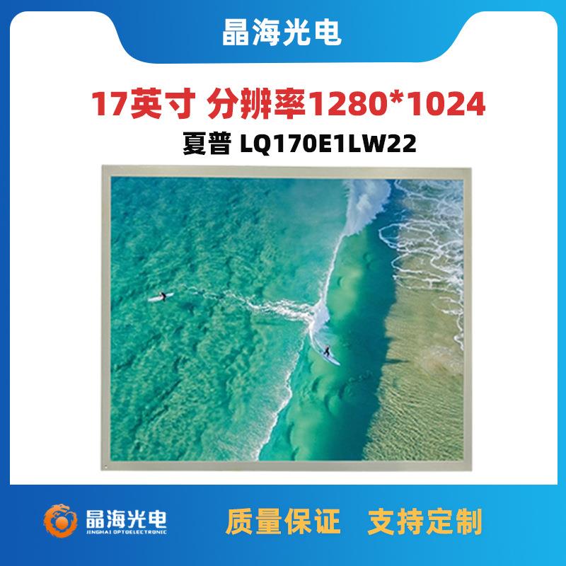 17寸高清液晶显示屏1280×1024分辨率夏普原装宽温工业显示屏幕