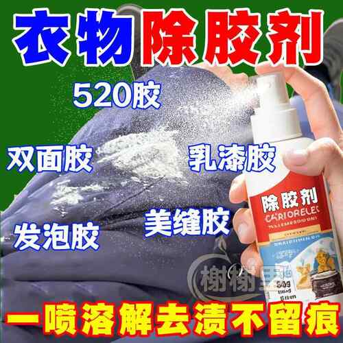 衣服除胶剂不伤衣服去除结构胶印花玻璃胶美缝专用发泡强力清洗剂
